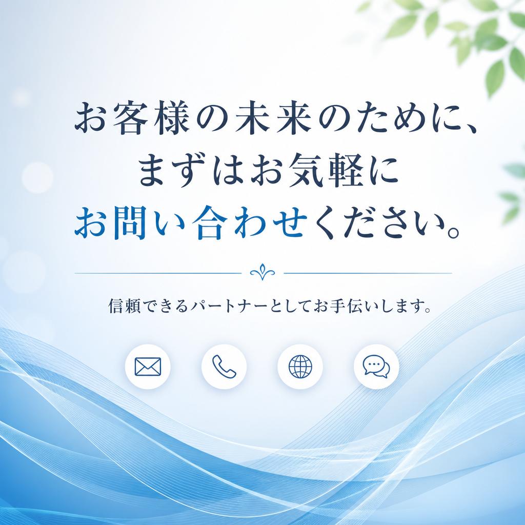 今すぐご相談を！安心のサポートを提供します