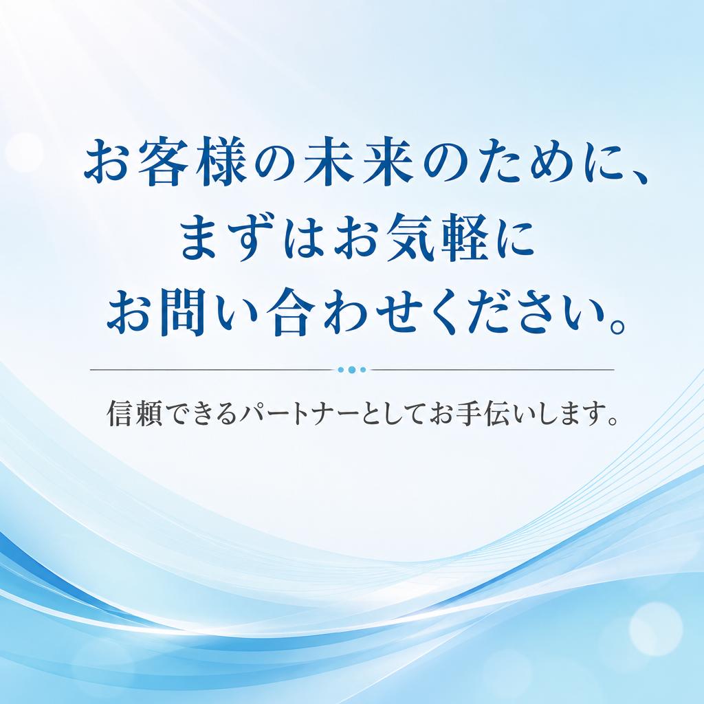 今すぐご相談を！安心のサポートを提供します