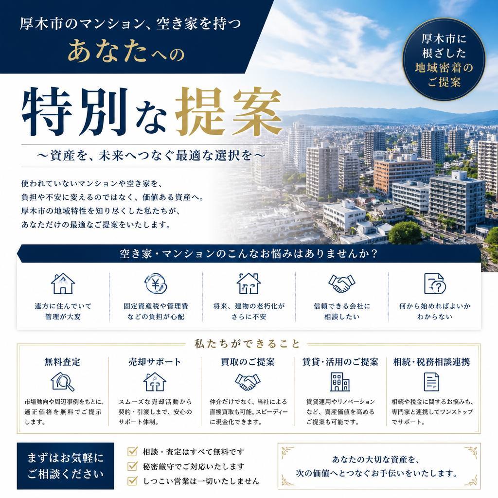 厚木市のマンション、空き家を持つあなたへの特別な提案