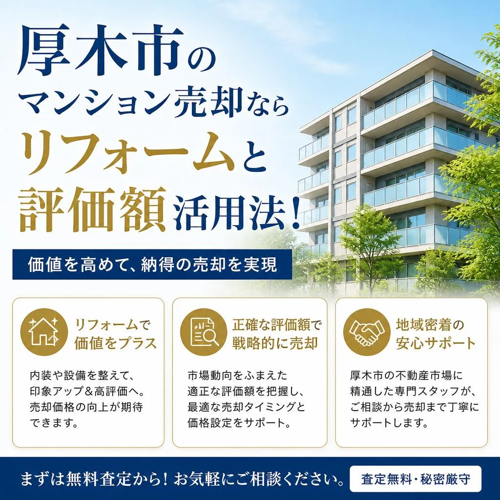 厚木市のマンション売却ならリフォームと評価額活用法！