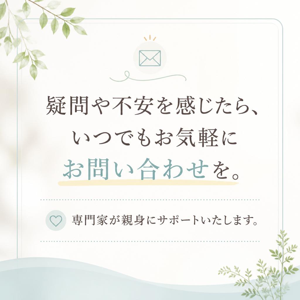 お問い合わせで安心を手に入れよう